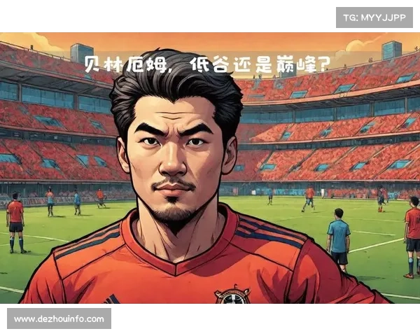 贝林厄姆坦言球队陷入低谷，呼吁球迷继续支持